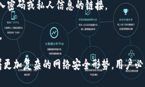   如何防止TP钱包授权被盗：全面指南 / 

 guanjianci TP钱包, 钱包安全, 数字资产, 盗窃防范 /guanjianci 

随着区块链和数字货币的迅速发展，各种虚拟钱包也如雨后春笋般涌现，其中TP钱包因其操作简单、用户界面友好而备受欢迎。然而，随着用户数量的增加，TP钱包也成为了黑客攻击和授权被盗的目标。本文将详细探讨TP钱包授权被盗的原因、预防措施以及如何在盗窃发生后处理，同时提供一些实用的建议来保障你的数字资产安全。

TP钱包授权被盗的原因
TP钱包的授权被盗通常源于多种因素。一方面，用户的安全意识不足，另一方面，黑客技术日趋成熟，攻击手段层出不穷。
首先，许多用户在使用TP钱包时，往往忽视基础的安全措施。例如，未设置强密码，或使用相同密码在多个平台上。这使得黑客可以通过暴力破解或其他手段轻易地获取用户的账户信息。
其次，钓鱼攻击是常见的一种黑客手法。攻击者会伪装成正版TP钱包的官方网站，通过发送邮件或社交媒体链接，诱使用户输入私人密钥或助记词。一旦用户泄露这些信息，黑客便可以不费吹灰之力地盗取用户资产。
此外，还有一些恶意软件或病毒可能会在用户的计算机或手机上运行。这些程序可以秘密记录用户的输入信息，甚至截取屏幕图像，最终导致用户数字资产的丢失。

如何保护TP钱包的安全
了解了TP钱包授权被盗的原因后，我们有必要探讨一些有效的预防措施，以确保我们的数字资产不受损失。
第一，选用强而复杂的密码，并定期更换。避免给账户设置容易猜测的密码，如生日、简单序列等。此外，启用双重认证（2FA）可以显著提高账户的安全性，虽然这会增加一些操作步骤，但绝对能为账户安全提供额外保障。
第二，保持软件更新。无论是TP钱包还是手机/电脑系统，及时更新可以避免安全漏洞被攻击者利用。确保软件来源正当，最好从官方网站直接下载和更新。
第三，尽量避免在公共wifi和不安全的网络环境中使用TP钱包。这类网络容易被黑客监控，从而获取用户敏感信息。若不得不使用，可以考虑使用VPN保护数据安全。
此外，用户还要时刻提高警惕，对于来自陌生人的链接、邮件，尤其是要求输入敏感信息的请求，应该始终保持高度的警觉性。

TP钱包被盗后的处理措施
如果不幸遭遇了TP钱包惨遭盗窃，该如何应对呢？首先，保持冷静，并采取以下措施。
第一，立刻更改TP钱包的密码以及迁移数字资产。如果事先启用双重认证，应尽快使用该功能进行账户保护。如果交易尚在进行中，也可以尝试联系交易所进行退款或挂失。
第二，警惕进一步的安全风险。如果黑客获取了用户的私人信息，可能会进行后续的金融欺诈活动，用户需认真检查其他账户的安全状况，并在必要时更改其他平台的密码。
第三，报告相关机构。如果损失较大，可以考虑向当地执法机构报告，虽然追回资金的概率很小，但有助于提高警觉性，也可能为未来的类似事件提供数据支持。同时可以向TP钱包客服反馈，并查看是否有赔偿或补救措施。

可能相关的问题

1. 什么是TP钱包？
TP钱包是一个多功能的数字资产管理平台，适用于多种主流数字货币。它不仅支持基本的存取款功能，还具备代币交换、资产管理、DApp 访问等特色，用户可以通过TP钱包方便地管理自己的数字资产。TP钱包在安全性、操作便捷性和用户体验方面进行了多重，受到众多用户的欢迎。
在TP钱包中，用户可以使用助记词进行备份，实时监控资产的变化情况，支持市面上绝大部分主流数字货币的交易。此外，TP钱包还不断更新引入新的功能，比如NFT管理和DeFi投资，进一步提升了用户的用户体验和对数字资产的控制能力。

2. 如何选择安全的虚拟钱包？
在众多虚拟钱包中选择安全的产品是每位用户的必修课。首先，选择信誉较好的钱包。可以通过网络上的用户评测和论坛了解该钱包的用户体验和安全性。选用市场上知名度较大、历史较长的钱包，较大概率能减少安全风险。
其次，关注钱包的安全措施。优秀的钱包通常会提供多层次的安全功能，比如强密码保护、双重认证、冷存储等。用户应详细阅读这些安全功能，确保自身资产得到充分保护。
最后，无论选择什么钱包，定期备份助记词和私钥，并采用安全的存储方式（如物理硬件钱包或安全的密码管理工具）进行保存，确保不因遗失而造成无法挽回的损失。

3. TP钱包是否有客服支持？
是的，TP钱包拥有客服支持。用户在使用过程中如有任何疑问或问题，均可通过官网提供的客服渠道进行咨询。客服通常提供多种联系方式，包括在线客服、邮件支持及社交媒体平台。
在联系客服时，尽量详细描述问题，提供必要的账号信息（注意保护自己的私人信息），以便客服更有效率地处理需求。通常情况下，客服会在24小时内给予反馈和解决方案，用户应耐心等待。

4. 如何防范钓鱼攻击？
防范钓鱼攻击是保护TP钱包安全的重要一环，用户应提高警惕，遵循以下几种预防措施。
首先，警惕不明来源的链接和邮件。在收到邮件时，一定要仔细检查发件人的邮箱地址，确认其是否真实。此外，不要轻易点击链接，尤其是那些要求输入密码或私人信息的链接。
其次，始终访问TP钱包的官方网站，而非通过搜索引擎或其他途径寻找。保存常用网址到书签中，以免误入钓鱼网站。
最后，可以通过启用浏览器的反钓鱼软件或网络安全工具，提高对可疑活动的防护。保持设备的杀毒软件更新，增强防护能力，降低被钓鱼攻击的风险。

总结来说，通过了解TP钱包授权被盗的原因、采取合理的预防措施、应对方案，以及常见问题的解答，用户可以更有效地保障自己的数字资产安全。随着更加复杂的网络安全形势，用户必须持续学习，提升自身的安全意识与能力，才能在加密货币快速发展的道路上走得更加稳健。