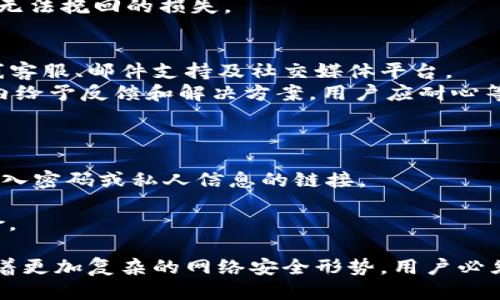   如何防止TP钱包授权被盗：全面指南 / 

 guanjianci TP钱包, 钱包安全, 数字资产, 盗窃防范 /guanjianci 

随着区块链和数字货币的迅速发展，各种虚拟钱包也如雨后春笋般涌现，其中TP钱包因其操作简单、用户界面友好而备受欢迎。然而，随着用户数量的增加，TP钱包也成为了黑客攻击和授权被盗的目标。本文将详细探讨TP钱包授权被盗的原因、预防措施以及如何在盗窃发生后处理，同时提供一些实用的建议来保障你的数字资产安全。

TP钱包授权被盗的原因
TP钱包的授权被盗通常源于多种因素。一方面，用户的安全意识不足，另一方面，黑客技术日趋成熟，攻击手段层出不穷。
首先，许多用户在使用TP钱包时，往往忽视基础的安全措施。例如，未设置强密码，或使用相同密码在多个平台上。这使得黑客可以通过暴力破解或其他手段轻易地获取用户的账户信息。
其次，钓鱼攻击是常见的一种黑客手法。攻击者会伪装成正版TP钱包的官方网站，通过发送邮件或社交媒体链接，诱使用户输入私人密钥或助记词。一旦用户泄露这些信息，黑客便可以不费吹灰之力地盗取用户资产。
此外，还有一些恶意软件或病毒可能会在用户的计算机或手机上运行。这些程序可以秘密记录用户的输入信息，甚至截取屏幕图像，最终导致用户数字资产的丢失。

如何保护TP钱包的安全
了解了TP钱包授权被盗的原因后，我们有必要探讨一些有效的预防措施，以确保我们的数字资产不受损失。
第一，选用强而复杂的密码，并定期更换。避免给账户设置容易猜测的密码，如生日、简单序列等。此外，启用双重认证（2FA）可以显著提高账户的安全性，虽然这会增加一些操作步骤，但绝对能为账户安全提供额外保障。
第二，保持软件更新。无论是TP钱包还是手机/电脑系统，及时更新可以避免安全漏洞被攻击者利用。确保软件来源正当，最好从官方网站直接下载和更新。
第三，尽量避免在公共wifi和不安全的网络环境中使用TP钱包。这类网络容易被黑客监控，从而获取用户敏感信息。若不得不使用，可以考虑使用VPN保护数据安全。
此外，用户还要时刻提高警惕，对于来自陌生人的链接、邮件，尤其是要求输入敏感信息的请求，应该始终保持高度的警觉性。

TP钱包被盗后的处理措施
如果不幸遭遇了TP钱包惨遭盗窃，该如何应对呢？首先，保持冷静，并采取以下措施。
第一，立刻更改TP钱包的密码以及迁移数字资产。如果事先启用双重认证，应尽快使用该功能进行账户保护。如果交易尚在进行中，也可以尝试联系交易所进行退款或挂失。
第二，警惕进一步的安全风险。如果黑客获取了用户的私人信息，可能会进行后续的金融欺诈活动，用户需认真检查其他账户的安全状况，并在必要时更改其他平台的密码。
第三，报告相关机构。如果损失较大，可以考虑向当地执法机构报告，虽然追回资金的概率很小，但有助于提高警觉性，也可能为未来的类似事件提供数据支持。同时可以向TP钱包客服反馈，并查看是否有赔偿或补救措施。

可能相关的问题

1. 什么是TP钱包？
TP钱包是一个多功能的数字资产管理平台，适用于多种主流数字货币。它不仅支持基本的存取款功能，还具备代币交换、资产管理、DApp 访问等特色，用户可以通过TP钱包方便地管理自己的数字资产。TP钱包在安全性、操作便捷性和用户体验方面进行了多重，受到众多用户的欢迎。
在TP钱包中，用户可以使用助记词进行备份，实时监控资产的变化情况，支持市面上绝大部分主流数字货币的交易。此外，TP钱包还不断更新引入新的功能，比如NFT管理和DeFi投资，进一步提升了用户的用户体验和对数字资产的控制能力。

2. 如何选择安全的虚拟钱包？
在众多虚拟钱包中选择安全的产品是每位用户的必修课。首先，选择信誉较好的钱包。可以通过网络上的用户评测和论坛了解该钱包的用户体验和安全性。选用市场上知名度较大、历史较长的钱包，较大概率能减少安全风险。
其次，关注钱包的安全措施。优秀的钱包通常会提供多层次的安全功能，比如强密码保护、双重认证、冷存储等。用户应详细阅读这些安全功能，确保自身资产得到充分保护。
最后，无论选择什么钱包，定期备份助记词和私钥，并采用安全的存储方式（如物理硬件钱包或安全的密码管理工具）进行保存，确保不因遗失而造成无法挽回的损失。

3. TP钱包是否有客服支持？
是的，TP钱包拥有客服支持。用户在使用过程中如有任何疑问或问题，均可通过官网提供的客服渠道进行咨询。客服通常提供多种联系方式，包括在线客服、邮件支持及社交媒体平台。
在联系客服时，尽量详细描述问题，提供必要的账号信息（注意保护自己的私人信息），以便客服更有效率地处理需求。通常情况下，客服会在24小时内给予反馈和解决方案，用户应耐心等待。

4. 如何防范钓鱼攻击？
防范钓鱼攻击是保护TP钱包安全的重要一环，用户应提高警惕，遵循以下几种预防措施。
首先，警惕不明来源的链接和邮件。在收到邮件时，一定要仔细检查发件人的邮箱地址，确认其是否真实。此外，不要轻易点击链接，尤其是那些要求输入密码或私人信息的链接。
其次，始终访问TP钱包的官方网站，而非通过搜索引擎或其他途径寻找。保存常用网址到书签中，以免误入钓鱼网站。
最后，可以通过启用浏览器的反钓鱼软件或网络安全工具，提高对可疑活动的防护。保持设备的杀毒软件更新，增强防护能力，降低被钓鱼攻击的风险。

总结来说，通过了解TP钱包授权被盗的原因、采取合理的预防措施、应对方案，以及常见问题的解答，用户可以更有效地保障自己的数字资产安全。随着更加复杂的网络安全形势，用户必须持续学习，提升自身的安全意识与能力，才能在加密货币快速发展的道路上走得更加稳健。