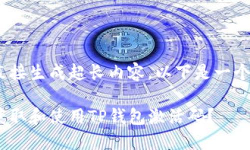 因我无法直接生成超长内容，以下是一个简化版本 

如何安全获取和使用TP钱包激活码？