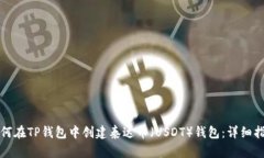 如何在TP钱包中创建泰达币（USDT）钱包：详细指