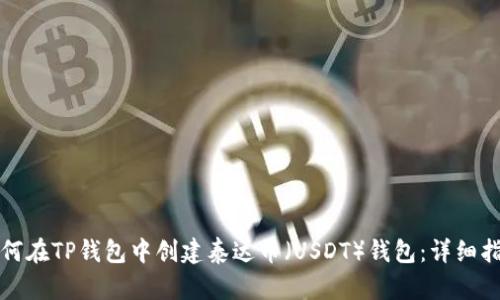 如何在TP钱包中创建泰达币（USDT）钱包：详细指南