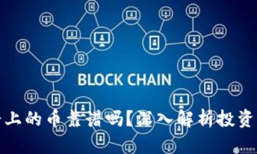 TP钱包薄饼上的币靠谱吗？深入解析投资风险与收益