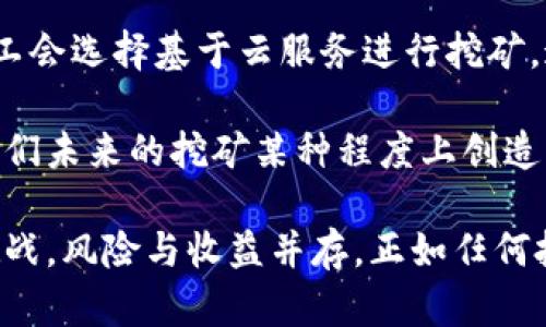 baioti区块链挖币服务器：如何选择与配置最佳方案？/baioti
区块链, 挖币, 服务器, 加密货币/guanjianci

近年来，区块链技术的迅猛发展以及加密货币的普及，使得“挖币”这一概念愈加深入人心。对于想要投身这一领域的用户来说，选择合适的挖币服务器以及配置方案是至关重要的。本文将深入讨论区块链挖币服务器的相关信息，帮助您更好地了解如何投资并实现收益。

一、区块链挖币服务器的基本概述
区块链挖币是一种通过计算机使用复杂算法验证并记录区块链交易的过程。在该过程中，矿工（即执行挖掘操作的用户）需要利用计算资源解密密码保护的块，并获得相应的区块奖励。这一过程通常需要高效的硬件支持，以实现更高的算力和更低的能耗。

区块链挖币服务器通常分为两种类型：专用矿机和通用服务器。专用矿机是为特定的加密货币（如比特币、以太坊等）设计的硬件，其性能通常在特定应用上表现优异。而通用服务器则具有灵活性，可以通过更换软件和配置来挖掘不同的货币，适合多样化的挖掘需求。

二、如何选择合适的挖币服务器
选择合适的挖币服务器需要考虑多个因素，包括预算、预期收益、功耗、硬件规格以及市场竞争等。首先，预算的确定是挖矿的基础。在确定预算后，可以根据预算选择矿机的类型。

接下来是效能评估。对于挖矿服务器，关键性能指标包括哈希率（处理速度）、能效比（每单位哈希提供的功耗）以及运维成本等。常见的比特币专用矿机如Antminer S19和Whatsminer M30S，它们的哈希率分别在90 TH/s以上，能效比接近30 J/TH，为有效投资奠定基础。

三、挖币服务器的配置方案
在配置方面，挖币服务器的核心组成部分是GPU或ASIC（专用集成电路）。一般而言，ASIC矿机在比特币挖掘中表现优异，适合长期挖矿。而GPU则在多种加密货币的挖矿方面表现出色。用户可以根据需要选择不同的解决方案。

除此之外，供电系统的选择也十分重要。高性能的矿机通常消耗大量电力，因此稳定且高效的电源是必不可少的。建议选购额定功率高且能提供稳定输出的电源。冷却系统同样不可或缺，因为在高强度运算过程中，矿机的温度会迅速升高，导致性能受损。

四、挖币的维护与运营
为了确保挖币服务器的高效运行，定期的维护和监控至关重要。这包括定期检查挖矿软件的更新、服务器硬件的检查与更换以及冷却系统的定期清理等。

此外，监控矿机的运行状态也是运营的重要组成部分。使用专门的监控工具，用户可以实时跟踪矿机的运算效率、温度以及电力消耗，从而及时发现问题并采取措施。这在很大程度上有助于提升挖矿的整体效率。

常见问题解答

h4问题一：挖矿对环境会产生怎样的影响？/h4
随着区块链技术的普及，挖矿所需的电力消耗和硬件发展引发了对环境影响的广泛关注。传统上，比特币挖矿因算法要求而消耗大量电力，巨大的能源需求使得其碳足迹备受争议。现在，很多矿工开始研究使用可再生能源，如风能和太阳能，来发电以供挖矿使用。

此外，挖矿设备的废弃物也成为一个重要问题。高频率的硬件更新导致许多废弃设备堆积，一方面增加了电子垃圾污染，另一方面造成资源的浪费。为此，矿业界正在探索如何通过回收和复用旧硬件来降低对环境的影响。

h4问题二：挖矿的合法性问题/h4
各国对加密货币及其相关活动的法律法规有所不同。有些国家对加密货币持积极态度，支持挖矿并制定相关政策，而另外一些国家则对挖矿采取限制或禁令态度，指出其带来的诸多风险。因此，在进行挖矿之前，了解自己所在国家或地区的法规政策是非常必要的。

在合法合规的前提下，挖矿作为一种新兴职业，吸引了诸多投资者和从业者。确保在合法的框架内进行挖矿，有助于行业的健康发展。

h4问题三：投资挖矿的风险有哪些？/h4
投资挖矿的风险主要体现在市场风险、技术风险和法律风险等方面。市场风险主要体现在加密货币价格的波动，市场价格的变化会直接影响挖矿收益。而技术风险则涉及到硬件故障、软件漏洞或矿池的安全问题等，这些都可能导致收益下降。

此外，法律风险也不可忽视。由于加密货币行业仍处于监管不完善的时代，其合法性和监管的多变性可能会影响到挖矿的可持续性。因此，建议投资者在进入挖矿行业前进行全面评估，合理分配风险。

h4问题四：未来挖矿的发展趋势是什么？/h4
随着技术的不断进步，挖矿的未来发展趋势可能会朝着更高效和绿色方向发展。例如，随着5G技术的普及和云计算的发展，更多的矿工会选择基于云服务进行挖矿，这将减少硬件投入并改善能效。同时，谈及绿色挖矿，利用可再生能源来开展挖矿活动预计也会成为未来的一个趋势。

此外，网络安全方面的技术进步可能会对挖矿的安全性和透明度产生积极影响。这为整合区块链和其他行业提供了巨大机遇，也为我们未来的挖矿某种程度上创造了潜在的价值。

通过以上的分析，希望能帮助您更好地了解区块链挖币服务器的选择与配置，启动您的挖矿之路。未来的加密货币市场充满机遇与挑战，风险与收益并存，正如任何投资，保持理性和谨慎是成功的关键。无论您是新手还是经验丰富的矿工，了解市场动态和不断更新自己的知识储备都是至关重要的。