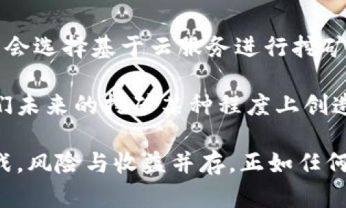 baioti区块链挖币服务器：如何选择与配置最佳方案？/baioti
区块链, 挖币, 服务器, 加密货币/guanjianci

近年来，区块链技术的迅猛发展以及加密货币的普及，使得“挖币”这一概念愈加深入人心。对于想要投身这一领域的用户来说，选择合适的挖币服务器以及配置方案是至关重要的。本文将深入讨论区块链挖币服务器的相关信息，帮助您更好地了解如何投资并实现收益。

一、区块链挖币服务器的基本概述
区块链挖币是一种通过计算机使用复杂算法验证并记录区块链交易的过程。在该过程中，矿工（即执行挖掘操作的用户）需要利用计算资源解密密码保护的块，并获得相应的区块奖励。这一过程通常需要高效的硬件支持，以实现更高的算力和更低的能耗。

区块链挖币服务器通常分为两种类型：专用矿机和通用服务器。专用矿机是为特定的加密货币（如比特币、以太坊等）设计的硬件，其性能通常在特定应用上表现优异。而通用服务器则具有灵活性，可以通过更换软件和配置来挖掘不同的货币，适合多样化的挖掘需求。

二、如何选择合适的挖币服务器
选择合适的挖币服务器需要考虑多个因素，包括预算、预期收益、功耗、硬件规格以及市场竞争等。首先，预算的确定是挖矿的基础。在确定预算后，可以根据预算选择矿机的类型。

接下来是效能评估。对于挖矿服务器，关键性能指标包括哈希率（处理速度）、能效比（每单位哈希提供的功耗）以及运维成本等。常见的比特币专用矿机如Antminer S19和Whatsminer M30S，它们的哈希率分别在90 TH/s以上，能效比接近30 J/TH，为有效投资奠定基础。

三、挖币服务器的配置方案
在配置方面，挖币服务器的核心组成部分是GPU或ASIC（专用集成电路）。一般而言，ASIC矿机在比特币挖掘中表现优异，适合长期挖矿。而GPU则在多种加密货币的挖矿方面表现出色。用户可以根据需要选择不同的解决方案。

除此之外，供电系统的选择也十分重要。高性能的矿机通常消耗大量电力，因此稳定且高效的电源是必不可少的。建议选购额定功率高且能提供稳定输出的电源。冷却系统同样不可或缺，因为在高强度运算过程中，矿机的温度会迅速升高，导致性能受损。

四、挖币的维护与运营
为了确保挖币服务器的高效运行，定期的维护和监控至关重要。这包括定期检查挖矿软件的更新、服务器硬件的检查与更换以及冷却系统的定期清理等。

此外，监控矿机的运行状态也是运营的重要组成部分。使用专门的监控工具，用户可以实时跟踪矿机的运算效率、温度以及电力消耗，从而及时发现问题并采取措施。这在很大程度上有助于提升挖矿的整体效率。

常见问题解答

h4问题一：挖矿对环境会产生怎样的影响？/h4
随着区块链技术的普及，挖矿所需的电力消耗和硬件发展引发了对环境影响的广泛关注。传统上，比特币挖矿因算法要求而消耗大量电力，巨大的能源需求使得其碳足迹备受争议。现在，很多矿工开始研究使用可再生能源，如风能和太阳能，来发电以供挖矿使用。

此外，挖矿设备的废弃物也成为一个重要问题。高频率的硬件更新导致许多废弃设备堆积，一方面增加了电子垃圾污染，另一方面造成资源的浪费。为此，矿业界正在探索如何通过回收和复用旧硬件来降低对环境的影响。

h4问题二：挖矿的合法性问题/h4
各国对加密货币及其相关活动的法律法规有所不同。有些国家对加密货币持积极态度，支持挖矿并制定相关政策，而另外一些国家则对挖矿采取限制或禁令态度，指出其带来的诸多风险。因此，在进行挖矿之前，了解自己所在国家或地区的法规政策是非常必要的。

在合法合规的前提下，挖矿作为一种新兴职业，吸引了诸多投资者和从业者。确保在合法的框架内进行挖矿，有助于行业的健康发展。

h4问题三：投资挖矿的风险有哪些？/h4
投资挖矿的风险主要体现在市场风险、技术风险和法律风险等方面。市场风险主要体现在加密货币价格的波动，市场价格的变化会直接影响挖矿收益。而技术风险则涉及到硬件故障、软件漏洞或矿池的安全问题等，这些都可能导致收益下降。

此外，法律风险也不可忽视。由于加密货币行业仍处于监管不完善的时代，其合法性和监管的多变性可能会影响到挖矿的可持续性。因此，建议投资者在进入挖矿行业前进行全面评估，合理分配风险。

h4问题四：未来挖矿的发展趋势是什么？/h4
随着技术的不断进步，挖矿的未来发展趋势可能会朝着更高效和绿色方向发展。例如，随着5G技术的普及和云计算的发展，更多的矿工会选择基于云服务进行挖矿，这将减少硬件投入并改善能效。同时，谈及绿色挖矿，利用可再生能源来开展挖矿活动预计也会成为未来的一个趋势。

此外，网络安全方面的技术进步可能会对挖矿的安全性和透明度产生积极影响。这为整合区块链和其他行业提供了巨大机遇，也为我们未来的挖矿某种程度上创造了潜在的价值。

通过以上的分析，希望能帮助您更好地了解区块链挖币服务器的选择与配置，启动您的挖矿之路。未来的加密货币市场充满机遇与挑战，风险与收益并存，正如任何投资，保持理性和谨慎是成功的关键。无论您是新手还是经验丰富的矿工，了解市场动态和不断更新自己的知识储备都是至关重要的。