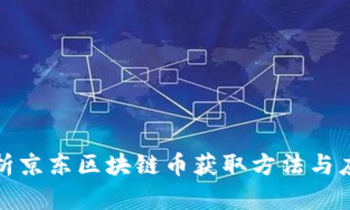 全面解析京东区块链币获取方法与应用前景