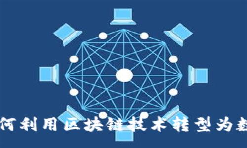 :
奥马电器如何利用区块链技术转型为数字货币平台