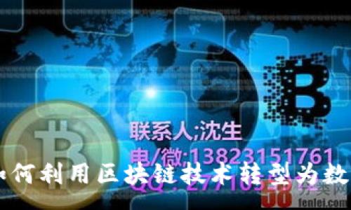 :
奥马电器如何利用区块链技术转型为数字货币平台