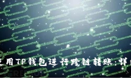 如何使用TP钱包进行跨链转账：详细指南