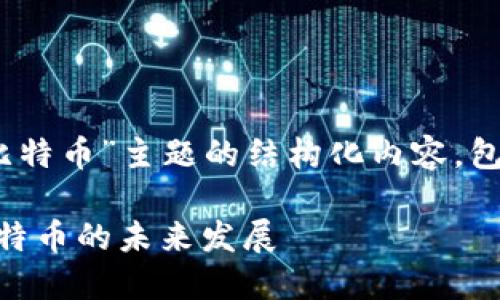 注意：以下是关于“谷歌、区块链、比特币”主题的结构化内容，包括、关键词和内容提纲，符合要求。

谷歌如何利用区块链技术推动比特币的未来发展