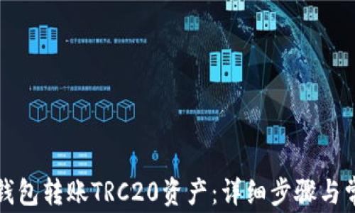 
如何使用TP钱包转账TRC20资产：详细步骤与常见问题解答