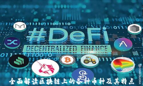 
全面解读区块链上的各种币种及其特点