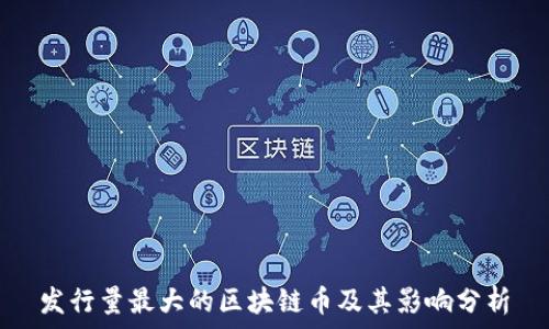   
发行量最大的区块链币及其影响分析