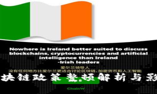 最新区块链政策整顿解析与影响展望