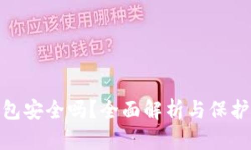 TP钱包安全吗？全面解析与保护措施