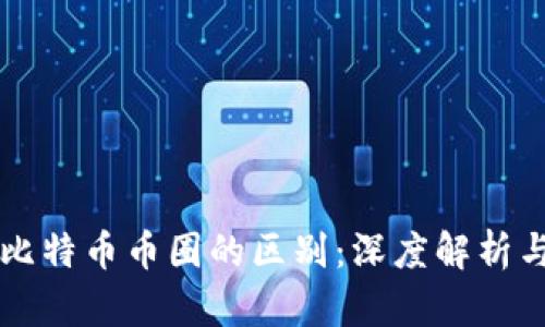 区块链与比特币币圈的区别：深度解析与应用前景