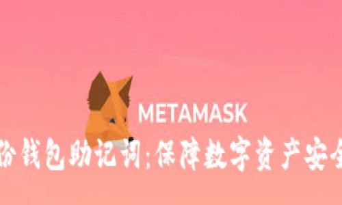 :
如何有效备份钱包助记词：保障数字资产安全的全面指南