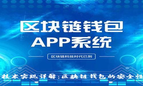 TP钱包技术实现详解：区块链钱包的安全性与应用