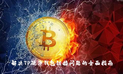 解决TP硬件钱包链接问题的全面指南