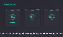 区块链不是仅仅买币卖币：全面解读区块链的真