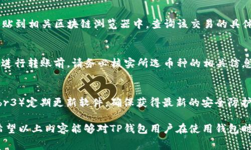   如何使用TP钱包进行转账与处理矿工费问题 / 

 guanjianci TP钱包, 转账, 矿工费, 加密货币 /guanjianci 

随着区块链技术的发展，加密货币的使用越来越普及，其中TP钱包作为一种热门的数字资产管理工具，受到了众多用户的欢迎。然而，在使用TP钱包进行转账的过程中，用户有时会遇到矿工费的问题。矿工费是进行交易时必须支付给矿工的费用，目的是鼓励矿工在区块链网络中处理交易。然而，当用户在TP钱包转账时不知如何处理矿工费用，可能会影响交易的顺利进行。本文将详细探讨TP钱包转账过程中的矿工费问题，并提供解答与解决方案。

一、什么是矿工费？
矿工费是区块链网络中进行交易时，用户所需要支付的一种费用。它是激励矿工参与网络维护和交易确认的重要机制。在比特币、以太坊等区块链中，矿工通过解决复杂数学题并将交易打包进区块来获得奖励，这个奖励通常包括新产生的币和用户支付的矿工费。矿工费的高低会受到网络拥堵程度和交易优先级的影响。在交易高峰期，矿工费可能会显著上升。

在TP钱包转账过程中，矿工费的支付至关重要。每笔交易都会附加一笔矿工费，确保交易在区块链中被及时确认。如果没有支付矿工费，交易可能会被阻止，甚至永久无法完成。

二、TP钱包转账时如何计算和设置矿工费？
在TP钱包中，用户在进行转账时可以看到矿工费的相关设置。通常，钱包会提供几种不同的矿工费选项，从低到高，这样用户可以根据自己的需求选择合适的矿工费。

一般来说，矿工费的计算取决于交易大小（字节数）和当前网络状况。交易越大，所需的矿工费就越高。在网络拥堵时，为了确保交易快速被确认，用户可能需要付出更高的矿工费。TP钱包为了方便用户，通常会自动计算出推荐的矿工费，用户只需选择对应的选项即可。

如果用户希望自定义矿工费，可以手动输入所需的费用。TP钱包提供此功能的原因是使得用户可以在不同的情况下灵活选择，以达到更快或更便宜的转账体验。然而，选择过低的矿工费则可能导致交易延迟，甚至失败。

三、TP钱包转账没有矿工费的解决办法
如果用户在转账时未能支付矿工费，则需采取措施以解决这一问题。首先，用户应该检查当前的网络状态，了解是否存在网络拥堵，进而根据情况调整矿工费支出。若网络较为通畅，用户可以尝试重新提交含有适当矿工费的交易。

其次，用户可以在钱包中重新发起转账操作。在这种情况下，用户需确保在确认转账详情时正确输入并支付矿工费。一些用户可能由于对矿工费概念的误解，错误地选择了零费用，导致交易未能处理。

再次，用户可以使用区块链浏览器查看该笔交易的状态。若交易长时间未被确认，用户可以尝试使用钱包中的“加速”功能（如果有的话），通过支付额外费用加快交易确认速度。通过加速功能，钱包会调用专门的服务，使得低矿工费的交易能被迅速处理。

四、如何避免未来的矿工费问题？
为了避免在未来的交易中再次遭遇矿工费问题，用户可以采取以下几种方法：

首先，了解各种不同情况下的矿工费模式，定期关注区块链的网络状态。了解不同时间段的网络拥堵情况，合理选择转账时机，可以帮助用户更好地规划矿工费支出。

其次，使用TP钱包或相关的区块链工具监测未来的矿工费用变化。一些钱包和应用提供了实时的矿工费建议，用户可根据这些数据做出理智的转账决策。

最后，保持钱包软件更新到最新版本。TP钱包的开发者可能会在更新中引入新功能，以帮助用户更好地处理矿工费问题。例如，一些新版本可能改进了矿工费的计算逻辑，或提供了更智能的建议系统，让用户在进行转账时便于选择合适的费用。

五、可能相关的问题

h41. TP钱包转账失败的原因有哪些？/h4
在进行TP钱包转账时，用户有时会遇到转账失败的情况。造成这种问题的原因可能多种多样，主要包括：br1）矿工费不足：最常见的原因就是用户未支付足够的矿工费，导致交易未被网络确认。br2）地址错误：如果用户在输入接收地址时出现了错误，可能会导致转账失败。br3）网络问题：在区块链网络拥堵或出现故障时，转账请求可能无法及时被处理。br4）交易冲突：有时用户在短时间内对同一笔资产发起多次交易，也可能导致交易失败。br用户在转账时要认真检查每一项设置，确保准确无误。

h42. 如何确认TP钱包中的交易状态？/h4
用户在TP钱包中进行转账后，可以通过以下方式确认交易状态：br1）查看钱包界面：在TP钱包“交易记录”中，用户可以看到所有交易的状态、时间和手续费等信息。br2）使用区块链浏览器：用户可以将交易哈希（TXID）复制并粘贴到相关区块链浏览器中，查询该交易的具体状态，包括确认次数和当前区块数据。br3）推送通知：一些钱包会提供实时推送通知，用户可以设置相关提醒，确保及时了解钱包中交易的状态。

h43. TP钱包支持哪些加密货币的转账？/h4
TP钱包支持多种主流加密货币的转账，如比特币（BTC）、以太坊（ETH）、波场（TRON）、莱特币（LTC）等。用户在使用TP钱包时，可以在创建新地址或转账时选择相应的币种。各类币种的转账费用和确认速度可能会有所不同，因此在进行转账前，请务必核实所选币种的相关信息。

h44. TP钱包的安全性如何？/h4
TP钱包以其较高的安全性受到用户的信赖。钱包使用了多层加密技术，保护用户的私钥和资产安全。用户在使用TP钱包时，还应注意以下安全建议：br1）定期备份钱包数据，以防数据丢失。br2）启用双重认证，增加账户安全性。br3）定期更新软件，确保获得最新的安全防护。通过遵循这些安全措施，用户可以最大限度地保障其资产安全。

总之，TP钱包作为一个方便的加密货币管理工具，在允许用户轻松转账和管理资产的同时，也带来了诸如矿工费的问题。熟悉矿工费的计算和设置方法，以及针对转账失败的处理办法，可以帮助用户提高转账的成功率和效率。希望以上内容能够对TP钱包用户在使用钱包时有所帮助。