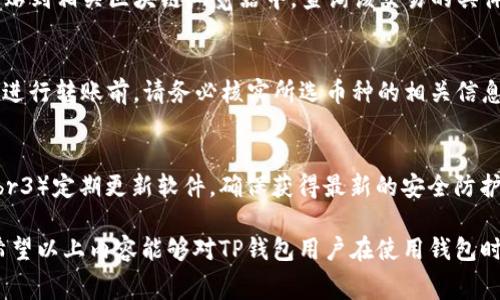   如何使用TP钱包进行转账与处理矿工费问题 / 

 guanjianci TP钱包, 转账, 矿工费, 加密货币 /guanjianci 

随着区块链技术的发展，加密货币的使用越来越普及，其中TP钱包作为一种热门的数字资产管理工具，受到了众多用户的欢迎。然而，在使用TP钱包进行转账的过程中，用户有时会遇到矿工费的问题。矿工费是进行交易时必须支付给矿工的费用，目的是鼓励矿工在区块链网络中处理交易。然而，当用户在TP钱包转账时不知如何处理矿工费用，可能会影响交易的顺利进行。本文将详细探讨TP钱包转账过程中的矿工费问题，并提供解答与解决方案。

一、什么是矿工费？
矿工费是区块链网络中进行交易时，用户所需要支付的一种费用。它是激励矿工参与网络维护和交易确认的重要机制。在比特币、以太坊等区块链中，矿工通过解决复杂数学题并将交易打包进区块来获得奖励，这个奖励通常包括新产生的币和用户支付的矿工费。矿工费的高低会受到网络拥堵程度和交易优先级的影响。在交易高峰期，矿工费可能会显著上升。

在TP钱包转账过程中，矿工费的支付至关重要。每笔交易都会附加一笔矿工费，确保交易在区块链中被及时确认。如果没有支付矿工费，交易可能会被阻止，甚至永久无法完成。

二、TP钱包转账时如何计算和设置矿工费？
在TP钱包中，用户在进行转账时可以看到矿工费的相关设置。通常，钱包会提供几种不同的矿工费选项，从低到高，这样用户可以根据自己的需求选择合适的矿工费。

一般来说，矿工费的计算取决于交易大小（字节数）和当前网络状况。交易越大，所需的矿工费就越高。在网络拥堵时，为了确保交易快速被确认，用户可能需要付出更高的矿工费。TP钱包为了方便用户，通常会自动计算出推荐的矿工费，用户只需选择对应的选项即可。

如果用户希望自定义矿工费，可以手动输入所需的费用。TP钱包提供此功能的原因是使得用户可以在不同的情况下灵活选择，以达到更快或更便宜的转账体验。然而，选择过低的矿工费则可能导致交易延迟，甚至失败。

三、TP钱包转账没有矿工费的解决办法
如果用户在转账时未能支付矿工费，则需采取措施以解决这一问题。首先，用户应该检查当前的网络状态，了解是否存在网络拥堵，进而根据情况调整矿工费支出。若网络较为通畅，用户可以尝试重新提交含有适当矿工费的交易。

其次，用户可以在钱包中重新发起转账操作。在这种情况下，用户需确保在确认转账详情时正确输入并支付矿工费。一些用户可能由于对矿工费概念的误解，错误地选择了零费用，导致交易未能处理。

再次，用户可以使用区块链浏览器查看该笔交易的状态。若交易长时间未被确认，用户可以尝试使用钱包中的“加速”功能（如果有的话），通过支付额外费用加快交易确认速度。通过加速功能，钱包会调用专门的服务，使得低矿工费的交易能被迅速处理。

四、如何避免未来的矿工费问题？
为了避免在未来的交易中再次遭遇矿工费问题，用户可以采取以下几种方法：

首先，了解各种不同情况下的矿工费模式，定期关注区块链的网络状态。了解不同时间段的网络拥堵情况，合理选择转账时机，可以帮助用户更好地规划矿工费支出。

其次，使用TP钱包或相关的区块链工具监测未来的矿工费用变化。一些钱包和应用提供了实时的矿工费建议，用户可根据这些数据做出理智的转账决策。

最后，保持钱包软件更新到最新版本。TP钱包的开发者可能会在更新中引入新功能，以帮助用户更好地处理矿工费问题。例如，一些新版本可能改进了矿工费的计算逻辑，或提供了更智能的建议系统，让用户在进行转账时便于选择合适的费用。

五、可能相关的问题

h41. TP钱包转账失败的原因有哪些？/h4
在进行TP钱包转账时，用户有时会遇到转账失败的情况。造成这种问题的原因可能多种多样，主要包括：br1）矿工费不足：最常见的原因就是用户未支付足够的矿工费，导致交易未被网络确认。br2）地址错误：如果用户在输入接收地址时出现了错误，可能会导致转账失败。br3）网络问题：在区块链网络拥堵或出现故障时，转账请求可能无法及时被处理。br4）交易冲突：有时用户在短时间内对同一笔资产发起多次交易，也可能导致交易失败。br用户在转账时要认真检查每一项设置，确保准确无误。

h42. 如何确认TP钱包中的交易状态？/h4
用户在TP钱包中进行转账后，可以通过以下方式确认交易状态：br1）查看钱包界面：在TP钱包“交易记录”中，用户可以看到所有交易的状态、时间和手续费等信息。br2）使用区块链浏览器：用户可以将交易哈希（TXID）复制并粘贴到相关区块链浏览器中，查询该交易的具体状态，包括确认次数和当前区块数据。br3）推送通知：一些钱包会提供实时推送通知，用户可以设置相关提醒，确保及时了解钱包中交易的状态。

h43. TP钱包支持哪些加密货币的转账？/h4
TP钱包支持多种主流加密货币的转账，如比特币（BTC）、以太坊（ETH）、波场（TRON）、莱特币（LTC）等。用户在使用TP钱包时，可以在创建新地址或转账时选择相应的币种。各类币种的转账费用和确认速度可能会有所不同，因此在进行转账前，请务必核实所选币种的相关信息。

h44. TP钱包的安全性如何？/h4
TP钱包以其较高的安全性受到用户的信赖。钱包使用了多层加密技术，保护用户的私钥和资产安全。用户在使用TP钱包时，还应注意以下安全建议：br1）定期备份钱包数据，以防数据丢失。br2）启用双重认证，增加账户安全性。br3）定期更新软件，确保获得最新的安全防护。通过遵循这些安全措施，用户可以最大限度地保障其资产安全。

总之，TP钱包作为一个方便的加密货币管理工具，在允许用户轻松转账和管理资产的同时，也带来了诸如矿工费的问题。熟悉矿工费的计算和设置方法，以及针对转账失败的处理办法，可以帮助用户提高转账的成功率和效率。希望以上内容能够对TP钱包用户在使用钱包时有所帮助。