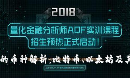 区块链最大的币种解析：比特币、以太坊及其市场影响力