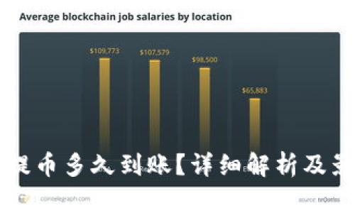 区块链提币多久到账？详细解析及影响因素