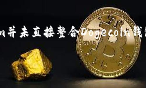 在TP（通常指Telegram平台）中，与Dogecoin（狗狗币）钱包相关的功能和服务可能是用户关注的重点之一。虽然官方Telegram并未直接整合Dogecoin钱包，但许多用户和开发者利用Telegram的开放性创建了与加密货币相关的功能和机器人，帮助用户管理和交易各种数字货币。

### 在TP中使用Dogecoin钱包的指南