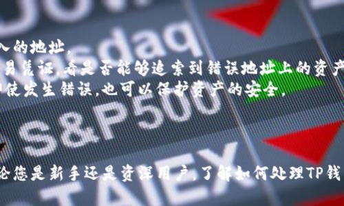 如何在TP钱包中查看地址的详细指南

TP钱包, 查看地址, 加密钱包, 地址管理/guanjianci

引言
随着加密货币的普及，越来越多的人开始使用数字钱包来存储和管理自己的资产。在众多数字钱包中，TP钱包以其用户友好界面和强大的功能受到了广泛的欢迎。不论是新手还是经验丰富的用户，都可能需要查看自己的钱包地址。本文将详细介绍如何在TP钱包中查看地址，并解决用户在此过程中可能遇到的各种问题。

第一部分：TP钱包的基础知识
TP钱包是一款支持多种加密货币的数字钱包，用户可以安全地存储、发送和接收加密资产。TP钱包不仅支持以太坊和比特币等主流货币，还支持众多的分叉币和其他各种代币。其设计旨在保证用户资产的安全，同时也便于用户进行资产的管理。
在TP钱包中，每个用户拥有一个或多个地址，用户可以通过这些地址进行交易。了解如何查看和管理这些地址对于保护资产安全和进行日常交易至关重要。

第二部分：如何在TP钱包中查看地址
在TP钱包中查看地址的步骤非常简单，以下是具体的操作指南：
ol
    li打开TP钱包应用：首先，确保你的TP钱包应用已经安装并且是最新版。打开应用后，你会进入TP钱包的主界面。/li
    li登录账户：如果你尚未登录，请输入你的密码或使用指纹/面部识别登录你的账户。/li
    li选择资产：在主页上，你可以看到“资产”选项，点击它进入资产管理页面。/li
    li选择对应币种：在资产页面，将看到不同的加密货币列表。选择你想要查看地址的币种，例如以太坊或比特币。/li
    li查看地址：点击所选币种后，你会看到一个“收款”或“地址”选项，点击它就可以看到你的钱包地址。这个地址通常是一个长字符串，可以复制或分享给他人。/li
/ol
完成上述步骤后，你就成功查看了自己的TP钱包地址。

第三部分：TP钱包地址的安全性
TP钱包的地址是用户接收加密货币的唯一标识，因此安全性非常重要。用户在查看和分享地址时，应注意以下几点：
ul
    li不要分享私钥：在TP钱包中，每个地址都有对应的私钥，私钥用于签署交易并授权支出。因此，切勿与他人分享私钥。/li
    li确保地址正确：在进行交易时，一定要确认输入的地址是否正确，因为一旦交易完成，就无法撤销，错误的地址可能导致资产损失。/li
    li使用备份功能：TP钱包提供备份功能，确保在损坏或丢失手机时，你的资产依然安全。/li
/ul

第四部分：常见问题解答

问题一：如何备份我的TP钱包地址？
备份TP钱包地址是确保用户资产安全的重要步骤。以下是备份钱包地址的详细方法：
首先，打开TP钱包应用，然后登录账户。在主页上，找到“设置”选项。在设置中，通常会有“备份”或者“导出助记词”的选项。点击它后，系统可能会要求你输入密码或进行身份验证。
完成身份验证后，你将看到用于恢复钱包的助记词。务必牢记这些助记词，并将其写下，保存在安全的地方。这样，如果你丢失了手机或需要重新安装应用，只需使用助记词即可恢复钱包和地址。
此外，一些用户可能会选择通过截图等方式备份地址。虽然这在短期内方便，但不建议使用这种方式，因为截图可能会被他人获取，增加了安全风险。
因此，最佳的做法是使用助记词或私钥进行备份，由于其复杂性和唯一性，极大地降低了被盗或丢失的风险。

问题二：我可以在TP钱包上创建多个地址吗？
在TP钱包上，用户可以创建多个地址，这对管理不同的资产或进行不同的交易非常有帮助。以下是如何创建多个地址的步骤：
打开TP钱包应用并登录，进入主页后，选择“资产”选项。进入资产管理页面后，您可以看到不同币种的信息。选择一个币种，然后进入其详细信息页面。在该页面上，通常会有“添加地址”或“新建地址”的选项。
点击“添加地址”后，系统会生成一个新的地址。您可以为这个地址命名，例如“我的交易地址”或“储蓄地址”，以方便管理。
每个地址都有其独特的特点，您可以根据需要进行管理。例如，在交易网站上使用某个地址，而在日常转账中使用另一个地址，从而提高资金的安全性。此外，使用多个地址还可以帮助用户更好地追踪资金的来源和去向，在某些情况下还可以提升交易的匿名性。

问题三：如何管理我的TP钱包地址？
管理TP钱包地址的关键在于如何高效、安全地使用这些地址。常见的管理方法包括定期检查地址、使用标签及分类功能等。
首先，定期检查地址使用情况，确保所有的地址都正常工作，并了解其交易记录。在TP钱包中，您可以查看每个地址的余额和交易历史，便于了解资产的流动情况。
其次，可以为不同的地址添加标签，以方便未来的使用和管理。例如，您可以将用于日常消费的地址标记为“消费”，将用于投资的地址标记为“投资”。这样，在查看和使用时就能快速找到所需的地址。
此外，TP钱包同时支持创建地址存档，这样可以有效地管理多个地址。存档功能能够将不常用的地址进行归档，减少页面的复杂性，让用户的资产管理更加。

问题四：如何处理TP钱包地址出错的情况？
如果在输入TP钱包地址时出现错误，及时修正是非常重要的。首先，如果是在发送加密货币时出现了错误，请立即停下交易并仔细检查输入的地址。
如果交易已经提交，但错误的地址是有效的，资产可能会被锁定或丢失。在这种情况下，建议联系TP钱包的客服，说明情况并提供相关的交易凭证，看是否能够追索到错误地址上的资产。
如果您发现是自己多次输入错误，可以考虑将智能合约或多重签名的申请设置来降低风险。多重签名要求多次授权才能引发转账，这样即使发生错误，也可以保护资产的安全。
最后，提醒用户在进行任何交易前，务必再次确认地址的准确性，做好地址的管理和文件的备份，以避免不必要的损失。

总结
TP钱包为用户提供了一个便捷、安全的方式来存储和管理加密资产。掌握如何查看和管理钱包地址，将有助于提升用户的资金安全性。无论您是新手还是资深用户，了解如何处理TP钱包地址的问题都是至关重要的。希望本指南能帮助到您，提升您在TP钱包上的使用体验。