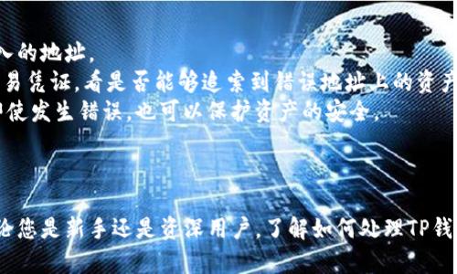 如何在TP钱包中查看地址的详细指南

TP钱包, 查看地址, 加密钱包, 地址管理/guanjianci

引言
随着加密货币的普及，越来越多的人开始使用数字钱包来存储和管理自己的资产。在众多数字钱包中，TP钱包以其用户友好界面和强大的功能受到了广泛的欢迎。不论是新手还是经验丰富的用户，都可能需要查看自己的钱包地址。本文将详细介绍如何在TP钱包中查看地址，并解决用户在此过程中可能遇到的各种问题。

第一部分：TP钱包的基础知识
TP钱包是一款支持多种加密货币的数字钱包，用户可以安全地存储、发送和接收加密资产。TP钱包不仅支持以太坊和比特币等主流货币，还支持众多的分叉币和其他各种代币。其设计旨在保证用户资产的安全，同时也便于用户进行资产的管理。
在TP钱包中，每个用户拥有一个或多个地址，用户可以通过这些地址进行交易。了解如何查看和管理这些地址对于保护资产安全和进行日常交易至关重要。

第二部分：如何在TP钱包中查看地址
在TP钱包中查看地址的步骤非常简单，以下是具体的操作指南：
ol
    li打开TP钱包应用：首先，确保你的TP钱包应用已经安装并且是最新版。打开应用后，你会进入TP钱包的主界面。/li
    li登录账户：如果你尚未登录，请输入你的密码或使用指纹/面部识别登录你的账户。/li
    li选择资产：在主页上，你可以看到“资产”选项，点击它进入资产管理页面。/li
    li选择对应币种：在资产页面，将看到不同的加密货币列表。选择你想要查看地址的币种，例如以太坊或比特币。/li
    li查看地址：点击所选币种后，你会看到一个“收款”或“地址”选项，点击它就可以看到你的钱包地址。这个地址通常是一个长字符串，可以复制或分享给他人。/li
/ol
完成上述步骤后，你就成功查看了自己的TP钱包地址。

第三部分：TP钱包地址的安全性
TP钱包的地址是用户接收加密货币的唯一标识，因此安全性非常重要。用户在查看和分享地址时，应注意以下几点：
ul
    li不要分享私钥：在TP钱包中，每个地址都有对应的私钥，私钥用于签署交易并授权支出。因此，切勿与他人分享私钥。/li
    li确保地址正确：在进行交易时，一定要确认输入的地址是否正确，因为一旦交易完成，就无法撤销，错误的地址可能导致资产损失。/li
    li使用备份功能：TP钱包提供备份功能，确保在损坏或丢失手机时，你的资产依然安全。/li
/ul

第四部分：常见问题解答

问题一：如何备份我的TP钱包地址？
备份TP钱包地址是确保用户资产安全的重要步骤。以下是备份钱包地址的详细方法：
首先，打开TP钱包应用，然后登录账户。在主页上，找到“设置”选项。在设置中，通常会有“备份”或者“导出助记词”的选项。点击它后，系统可能会要求你输入密码或进行身份验证。
完成身份验证后，你将看到用于恢复钱包的助记词。务必牢记这些助记词，并将其写下，保存在安全的地方。这样，如果你丢失了手机或需要重新安装应用，只需使用助记词即可恢复钱包和地址。
此外，一些用户可能会选择通过截图等方式备份地址。虽然这在短期内方便，但不建议使用这种方式，因为截图可能会被他人获取，增加了安全风险。
因此，最佳的做法是使用助记词或私钥进行备份，由于其复杂性和唯一性，极大地降低了被盗或丢失的风险。

问题二：我可以在TP钱包上创建多个地址吗？
在TP钱包上，用户可以创建多个地址，这对管理不同的资产或进行不同的交易非常有帮助。以下是如何创建多个地址的步骤：
打开TP钱包应用并登录，进入主页后，选择“资产”选项。进入资产管理页面后，您可以看到不同币种的信息。选择一个币种，然后进入其详细信息页面。在该页面上，通常会有“添加地址”或“新建地址”的选项。
点击“添加地址”后，系统会生成一个新的地址。您可以为这个地址命名，例如“我的交易地址”或“储蓄地址”，以方便管理。
每个地址都有其独特的特点，您可以根据需要进行管理。例如，在交易网站上使用某个地址，而在日常转账中使用另一个地址，从而提高资金的安全性。此外，使用多个地址还可以帮助用户更好地追踪资金的来源和去向，在某些情况下还可以提升交易的匿名性。

问题三：如何管理我的TP钱包地址？
管理TP钱包地址的关键在于如何高效、安全地使用这些地址。常见的管理方法包括定期检查地址、使用标签及分类功能等。
首先，定期检查地址使用情况，确保所有的地址都正常工作，并了解其交易记录。在TP钱包中，您可以查看每个地址的余额和交易历史，便于了解资产的流动情况。
其次，可以为不同的地址添加标签，以方便未来的使用和管理。例如，您可以将用于日常消费的地址标记为“消费”，将用于投资的地址标记为“投资”。这样，在查看和使用时就能快速找到所需的地址。
此外，TP钱包同时支持创建地址存档，这样可以有效地管理多个地址。存档功能能够将不常用的地址进行归档，减少页面的复杂性，让用户的资产管理更加。

问题四：如何处理TP钱包地址出错的情况？
如果在输入TP钱包地址时出现错误，及时修正是非常重要的。首先，如果是在发送加密货币时出现了错误，请立即停下交易并仔细检查输入的地址。
如果交易已经提交，但错误的地址是有效的，资产可能会被锁定或丢失。在这种情况下，建议联系TP钱包的客服，说明情况并提供相关的交易凭证，看是否能够追索到错误地址上的资产。
如果您发现是自己多次输入错误，可以考虑将智能合约或多重签名的申请设置来降低风险。多重签名要求多次授权才能引发转账，这样即使发生错误，也可以保护资产的安全。
最后，提醒用户在进行任何交易前，务必再次确认地址的准确性，做好地址的管理和文件的备份，以避免不必要的损失。

总结
TP钱包为用户提供了一个便捷、安全的方式来存储和管理加密资产。掌握如何查看和管理钱包地址，将有助于提升用户的资金安全性。无论您是新手还是资深用户，了解如何处理TP钱包地址的问题都是至关重要的。希望本指南能帮助到您，提升您在TP钱包上的使用体验。