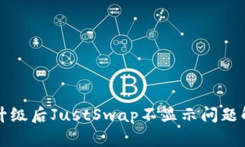 TP钱包升级后JustSwap不显示问题解决指南