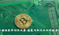 区块链最新创新成果：颠覆传统行业的科技革命