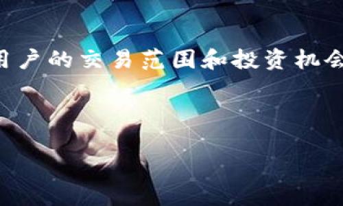   TP钱包如何使用自定义网络设置 / 
 guanjianci TP钱包, 自定义网络, 区块链, 数字货币 /guanjianci 

在数字货币的蓬勃发展中，TP钱包因其便利性和安全性受到广泛关注。用户通常更希望在不同的区块链网络之间切换，以延展他们的交易方式和范围。而使用自定义网络是一个常见的需求，特别是对于那些需要访问特定区块链项目的用户。本文将详细介绍如何在TP钱包中设置和使用自定义网络，涵盖相关背景知识、操作步骤以及常见问题。  

## TP钱包简介  

TP钱包是一款多链数字资产钱包，支持Ethereum、Binance Smart Chain、Tron等主流区块链网络。其安全性和用户友好的界面使得TP钱包成为数字货币投资者和用户普遍选择的工具。TP钱包不仅支持存储和转账不同的数字资产，还可以参与去中心化交易、质押和NFT交易等操作。随着区块链技术的不断创新和发展，使用自定义网络功能，用户能够更加灵活地管理资产和进行交易。

## 什么是自定义网络？  

自定义网络是指用户在区块链钱包中手动添加和配置的区块链网络。这种功能允许用户不再局限于钱包默认的区块链网络，而是可以添加更多的网络，尤其是那些较少人使用或者新出现的区块链。通过这样的配置，用户能够更轻松地接入新兴的DApp、DeFi项目及其他区块链服务。


## 使用TP钱包设置自定义网络的步骤  

### 第一步：打开TP钱包  

首先，确保你已经下载了TP钱包应用并成功注册。在您的移动设备上打开TP钱包。

### 第二步：进入设置  

在应用的主页面，通常会看到“设置”选项。点击进入设置页面，这里会有网络、账户安全等几项设置。

### 第三步：选择网络设置  

选择网络选项  

在设置页面中，找到