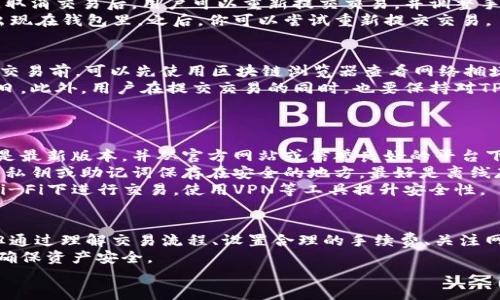   如何解决TP钱包交易处理中遇到的问题 / 

 guanjianci TP钱包, 区块链交易, 交易处理中, 数字资产管理 /guanjianci 

介绍
在数字货币交易领域，TP钱包作为一种热门的钱包工具，受到众多用户的青睐。然而，在实际使用过程中，用户常常会遇到“交易处理中”的问题，这可能使得许多新手用户感到困惑。
本文将深入探讨TP钱包的交易流程、原因以及解决方案，并且提供一些常见问题的解答，以帮助用户更好地理解与解决这些问题。

TP钱包的基本概念
TP钱包是一款支持多种区块链和数字货币的移动钱包。它不仅允许用户存储和管理他们的加密资产，还提供了交易、兑换等多种功能。TP钱包以其安全性、易用性以及多种功能而著称，吸引了大量用户。

交易流程解析
在TP钱包中，每一笔交易都涉及多个步骤。首先，用户需要设置钱包，并将资金充值到钱包中。接下来，用户可以选择进行交易，例如将数字资产转账给其他用户或者进行购买。
交易提交后，TP钱包会将其发送至相应的区块链网络，进行确认。交易的确认过程可能需要几分钟到数小时不等，具体取决于网络的拥堵程度和交易费用的设置。用户在这段时间内，会在钱包中看到“交易处理中”的状态。

为何交易会显示“交易处理中”
交易显示“交易处理中”的原因有多种。首先，最常见的原因是网络拥堵。区块链网络的验证过程需要一定的时间，特别是在交易量较大的情况下，确认时间可能会延长。
其次，用户设置的交易费用过低，也可能导致交易等待确认。如果用户在网络拥堵时选择了较低的手续费，矿工可能不会优先处理这笔交易，从而导致长时间处于“处理中”的状态。
最后，钱包应用本身可能存在一些技术问题，例如与区块链网络的通信不畅，这也可能导致交易状态显示异常。

问题一：如何提高TP钱包交易的确认速度？
许多用户希望能够尽快完成交易，因此提高交易确认速度是一个重要话题。首先，用户在交易时应该关注网络的拥堵情况。某些时候，某些区块链网络可能因为市场波动而异常拥堵。用户可以利用一些区块链浏览器查询当前网络状态和推荐的交易费用。
其次，调整交易费用是提高确认速度的有效方式。在进行交易时，选择适当的手续费可以使交易更快得到确认。许多钱包在提交交易时，会提示用户当前的交易费用参考值，用户可以根据需要进行调整。
此外，选择合适的时间进行交易也可以提高确认速度。通常在凌晨时分或周末，交易活跃度较低，网络拥堵程度相对较小，有可能提高确认速度。

问题二：如何处理长时间未确认的交易？
当你在TP钱包中遇到长时间未确认的交易时，不要惊慌。首先，可以通过区块链浏览器查找该笔交易的状态。通常情况下，用户只需要等待，交易就会在一定时间内确认。
然而，如果交易长时间未被确认，用户可以考虑取消交易。某些钱包允许用户在未确认状态下取消交易。取消交易后，用户可以重新提交交易，并调整手续费，以便更快确认。
如果钱包不支持取消未确认交易，用户可以等待6个确认周期后，放弃该交易，这样原本的资产将重新出现在钱包里。之后，你可以尝试重新提交交易。

问题三：如何防止TP钱包交易处理中状态的再次发生？
防止交易再度进入“交易处理中”状态的方法主要集中在设置合理的交易费用和观察网络状态。用户在交易前，可以先使用区块链浏览器查看网络拥堵程度，并根据实际情况设置交易费用。
此外，选择适合的交易时间也是关键。用户可以在网络相对不忙的时间段进行交易，比如在晚上或节假日。此外，用户在提交交易的同时，也要保持对TP钱包版本的更新，以免由于软件问题而影响交易。
总之，保持警惕并做好准备，能够显著减少交易问题发生的几率。

问题四：处理TP钱包交易中的安全问题
虽然大多数区块链交易都是安全的，但也不能忽视一些潜在的安全风险。首先，用户应该确保钱包应用是最新版本，并从官方网站或信誉良好的平台下载。过时的版本可能存在安全漏洞，攻击者可能利用这些漏洞进行攻击。
其次，用户应注意私钥和助记词的安全。这些信息是存取你资产的关键，绝对不能泄露给任何人。建议将私钥或助记词保存在安全的地方，最好是离线存储。
最后，保持对钱包环境的安全意识。用户在使用TP钱包时，最好确保网络环境的安全，例如避免在公共Wi-Fi下进行交易，使用VPN等工具提升安全性。

总结
TP钱包作为一个方便用户管理数字资产的工具，虽然在使用过程中可能会遇到“交易处理中”的问题，但通过理解交易流程、设置合理的手续费、关注网络状态等措施，可以有效减少这种情况的发生。
如果用户在使用过程中遇到任何问题，建议查阅官方文档或寻求用户支持，同时保持良好的安全习惯，确保资产安全。
总体而言，TP钱包为用户提供了便利，但同时也要求用户具备一定的基本知识，以交易体验。