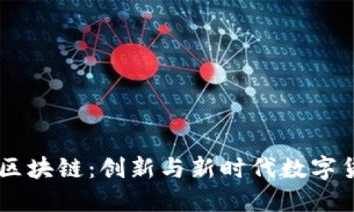 了解充币区块链：创新与新时代数字货币的未来