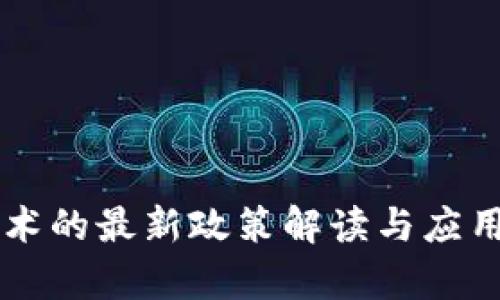 区块链技术的最新政策解读与应用前景分析