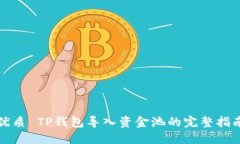 优质 TP钱包导入资金池的完整指南