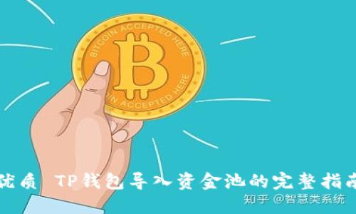 优质 TP钱包导入资金池的完整指南