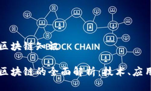 比特币区块链知讯

比特币区块链的全面解析：技术、应用与未来