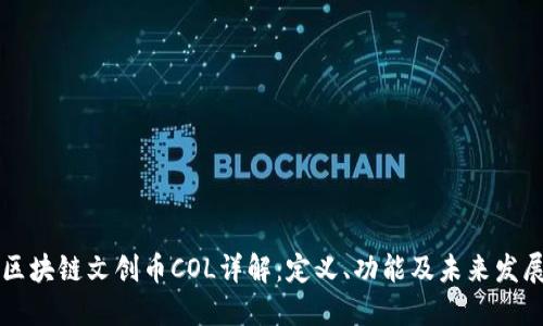 区块链文创币COL详解：定义、功能及未来发展