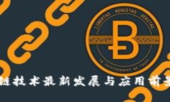 区块链技术最新发展与应用前景解析