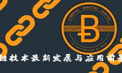 区块链技术最新发展与应用前景解析
