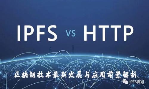 区块链技术最新发展与应用前景解析