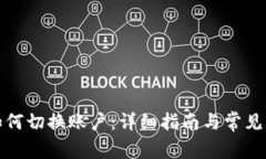 TP钱包如何切换账户：详细指南与常见问题解答