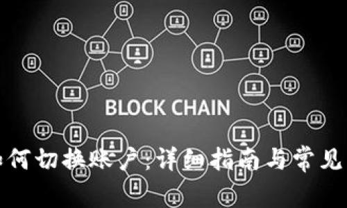 TP钱包如何切换账户：详细指南与常见问题解答