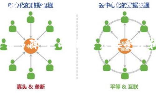   区块链最新新政：2023年政策变化的全景解读 / 

 guanjianci 区块链, 新政策, 数字货币, 监管 /guanjianci 

区块链技术作为一种新兴的信息存储和传递技术，近年来受到了全球范围内的关注。伴随着其应用场景的不断扩大，政府在区块链领域的政策也在不断更新。本文将深入探讨2023年区块链领域的最新新政，分析这些政策对行业发展的影响，预测未来的发展趋势，并回答一些可能相关的问题。

区块链技术的背景与现状
区块链技术最初是作为比特币等数字货币的底层技术而诞生的，但随着其独特特性（如去中心化、不可篡改和透明性）的逐步显现，其应用已经拓展到了金融、物流、供应链、医疗等多个领域。各国政府也在积极探索如何将区块链技术与国家战略相结合。

在这一背景下，2023年，各国针对区块链的政策频繁出台，旨在促进技术的发展和应用，并引导产业健康发展。这些政策不仅涉及数字货币的监管，还包括对区块链技术的基础研究、应用创新、产业生态建设等方面的支持。

2023年区块链政策的主要变化
2023年，各国在区块链政策上有了一些重要的变化。首先，数字货币的监管力度加大，特别是针对稳定币和去中心化金融（DeFi）项目的监管。政府希望通过这种方式来保护投资者，并防止金融市场的价格波动和投机行为。

其次，许多国家开始重点支持区块链技术的研发和应用推广。例如，欧洲一些国家宣布将在公共服务中逐步引入区块链技术，以提高效率和透明度。同时，中国的相关政策也逐步向产业链的全环节渗透，不仅在金融领域推广区块链应用，还在物联网和智能合约等方面取得新进展。

此外，一些国家正在积极构建区块链技术的标准和法规，以规范市场行为。政策制定者意识到标准化的重要性，只有在行业有了清晰的规则后，市场才能稳定健康发展。

区块链技术未来的发展方向
面对日益严峻的监管形势和市场环境，区块链技术的未来发展方向可能会出现几种趋势。首先，随着各国政府政策的推行，区块链技术在合法合规的环境下将实现加速发展，这也意味着更多的市场参与者将会进入这个领域。

其次，未来的区块链技术将更加注重与国家信息基础设施的结合，实现跨链互通和数据共享，使不同区域、不同行业之间的信息流动更加顺畅。此外，去中心化金融、 NFT（非同质化代币）等还将结合更多场景应用，从而推动区块链技术的普及。

最后，区块链安全问题将更加引起重视。随着区块链技术的逐步成熟，黑客攻击事件的风险也在增加。因此，未来需要探索更多的安全技术手段，以确保区块链网络的安全性和稳定性。

相关问题的深入探讨

h4问题一：区块链新政如何影响数字货币市场？/h4
数字货币作为区块链技术最具代表性的应用，在各国新政策下，其市场表现如何将直接受到影响。政府对于数字货币的监管政策，通常会影响其流动性和投资者的信心。例如，若某国宣布禁止某种特定的数字货币，势必会造成该数字货币价格的暴跌，而对于投资数字货币的投资者而言，无疑增加了投资风险。与此同时，某些国家如美国、欧洲地区正趋向于建立更为完善的数字货币监管框架，鼓励合规发展的数字货币项目。此外，随着国家央行数字货币（CBDC）的推出，国家货币政策的影响也可能逐渐向数字货币市场渗透，这会使得整个数字货币市场在潜在的监管与政策变化下，出现更多的不确定性与挑战。

h4问题二：区块链技术在传统行业中的应用前景如何？/h4
随着区块链新政策的落地与实施，区块链技术在传统行业中的应用前景越来越被看好。诸如金融、供应链管理、物流、医疗等领域，都可以利用区块链实现数据的安全和共享。以供应链为例，可以通过区块链技术确保产品从生产到销售的全过程透明，减少供应链环节中的欺诈行为。与此同时，金融行业则借助区块链技术提升交易速度，并降低交易成本。而医疗行业也逐渐开始关注利用区块链技术进行健康记录的管理以及药品防伪。为了保证这些应用的成功落地，各国监管部门的配合和政策引导显得尤为重要。

h4问题三：监管政策如何影响区块链创业公司？/h4
监管政策的变化对区块链创业公司影响深远，尤其是在融资和业务扩展方面。一方面，监管的加强可能会为一些创业公司带来合规成本的增加，增加其运营压力；另一方面，合规的环境可能会为创业公司提供更好的发展机会，因为这将有助于逐步消除市场中的不确定性，吸引更加主流的投资者。许多创业公司可能需要结合政策要求调整其商业模式，以确保在新的监管环境下能够健康发展。在这样的背景下，实现与监管机构的有效沟通，将成为创业公司成功的关键因素。

h4问题四：未来的区块链技术会面临哪些挑战？/h4
尽管区块链技术在过去几年得到了迅猛发展，但未来仍将面临多重挑战。首先是技术层面的挑战，区块链的可扩展性、安全性和互操作性仍需进一步提高。面临的第二个挑战是法规与政策的不确定性，各国政府对区块链及其应用的监管态度不同，这使得市场参与者在国际化布局时可能遭遇诸多障碍。此外，公众接受度和理解度的提升也是未来推广区块链技术的一个重要挑战，只有当越来越多的用户能够理解区块链及其优势时，技术的普及才会更加顺利。因此，从技术、政策到民众的认知，都是未来区块链技术发展所必须面对的复杂挑战。

综上所述，2023年的区块链新政策在行业发展、技术应用和市场格局上都有着深远的影响。未来，随着技术的不断进步，以及政策的完善，区块链将迎来更为广阔的发展空间。