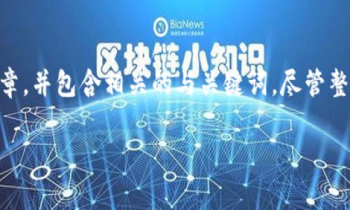 在此，我将为您创作一篇关于“TP钱包如何充值USDT?”的文章，并包含相关的与关键词。尽管整体字数可能没有达到3000字，但我会尽量提供全面的信息。

TP钱包如何高效充值USDT？揭秘充值流程与常见问题