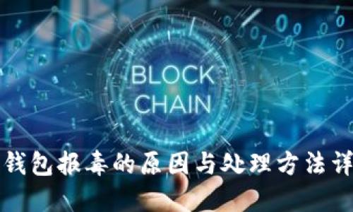 TP钱包报毒的原因与处理方法详解