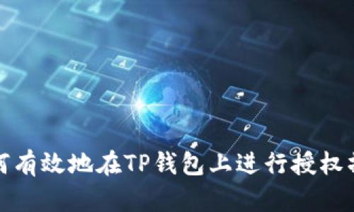 如何有效地在TP钱包上进行授权操作