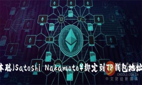 如何将中本聪（Satoshi Nakamoto）绑定到TP钱包地址：全面指南